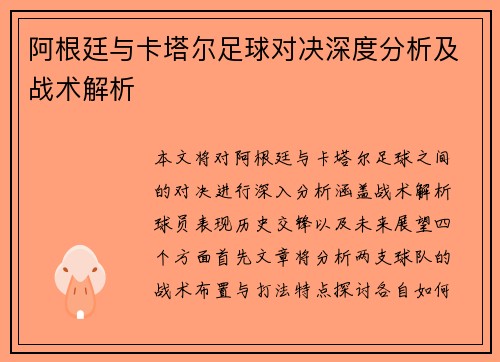 阿根廷与卡塔尔足球对决深度分析及战术解析