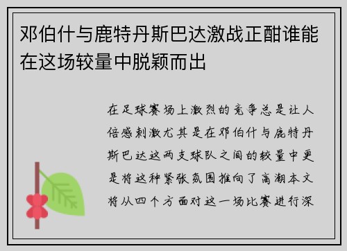 邓伯什与鹿特丹斯巴达激战正酣谁能在这场较量中脱颖而出