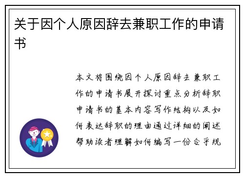 关于因个人原因辞去兼职工作的申请书