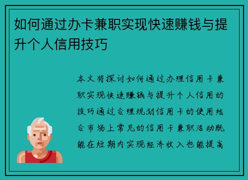 如何通过办卡兼职实现快速赚钱与提升个人信用技巧