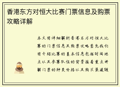 香港东方对恒大比赛门票信息及购票攻略详解