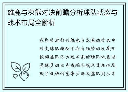 雄鹿与灰熊对决前瞻分析球队状态与战术布局全解析