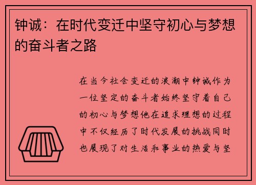 钟诚：在时代变迁中坚守初心与梦想的奋斗者之路