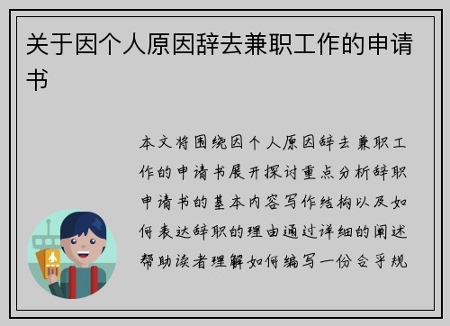 关于因个人原因辞去兼职工作的申请书