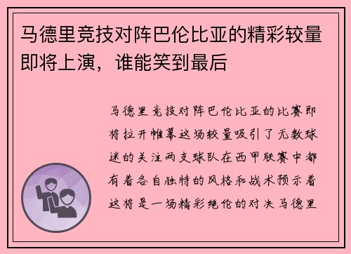 马德里竞技对阵巴伦比亚的精彩较量即将上演，谁能笑到最后