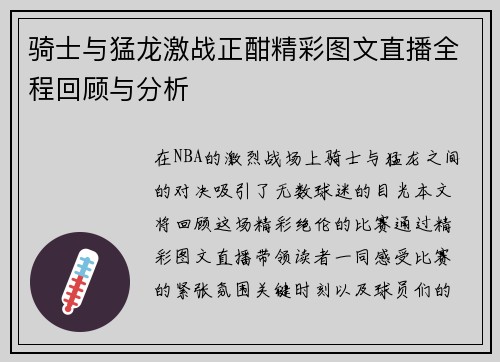 骑士与猛龙激战正酣精彩图文直播全程回顾与分析