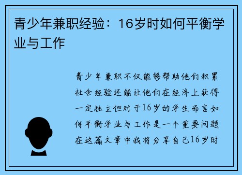 青少年兼职经验：16岁时如何平衡学业与工作