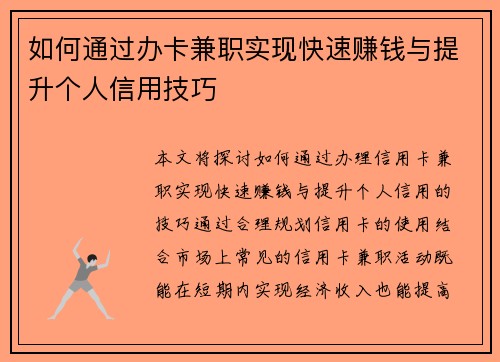 如何通过办卡兼职实现快速赚钱与提升个人信用技巧