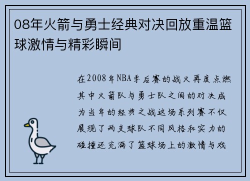 08年火箭与勇士经典对决回放重温篮球激情与精彩瞬间