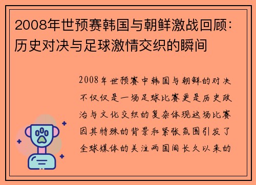 2008年世预赛韩国与朝鲜激战回顾：历史对决与足球激情交织的瞬间