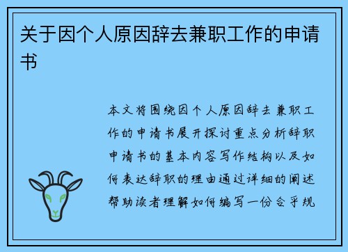 关于因个人原因辞去兼职工作的申请书