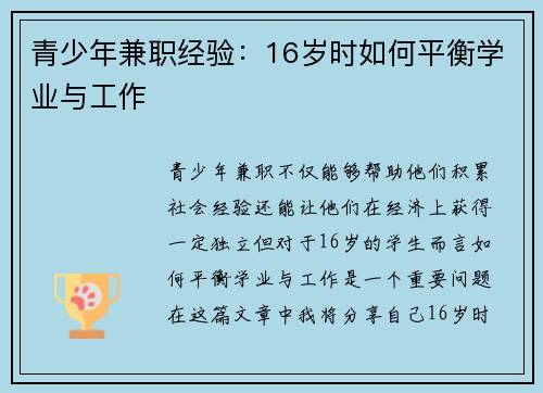青少年兼职经验：16岁时如何平衡学业与工作