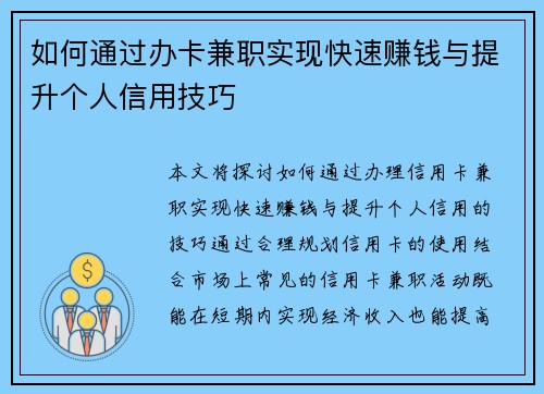 如何通过办卡兼职实现快速赚钱与提升个人信用技巧
