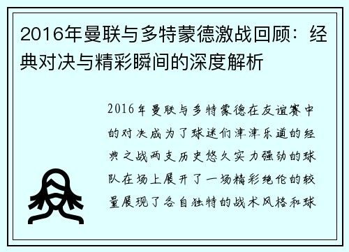 2016年曼联与多特蒙德激战回顾：经典对决与精彩瞬间的深度解析