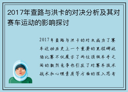 2017年查路与洪卡的对决分析及其对赛车运动的影响探讨
