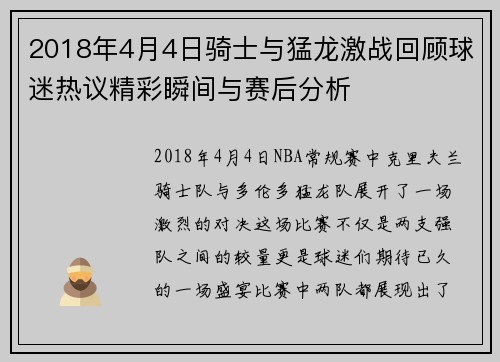 2018年4月4日骑士与猛龙激战回顾球迷热议精彩瞬间与赛后分析