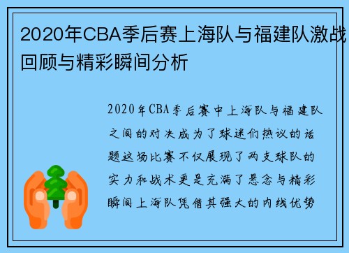 2020年CBA季后赛上海队与福建队激战回顾与精彩瞬间分析