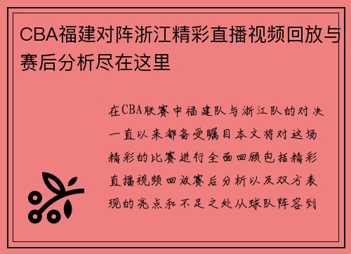 CBA福建对阵浙江精彩直播视频回放与赛后分析尽在这里