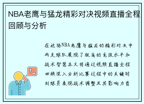 NBA老鹰与猛龙精彩对决视频直播全程回顾与分析