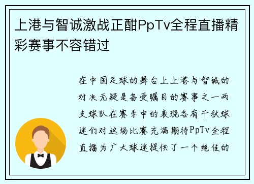 上港与智诚激战正酣PpTv全程直播精彩赛事不容错过