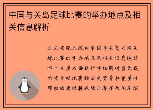 中国与关岛足球比赛的举办地点及相关信息解析