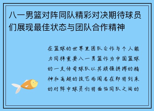 八一男篮对阵同队精彩对决期待球员们展现最佳状态与团队合作精神