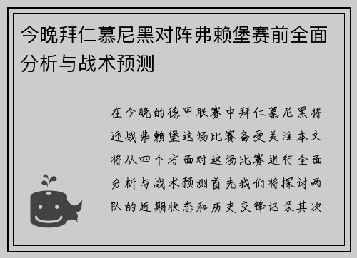 今晚拜仁慕尼黑对阵弗赖堡赛前全面分析与战术预测