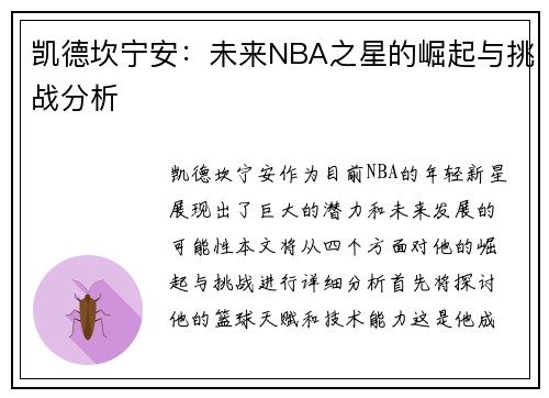 凯德坎宁安：未来NBA之星的崛起与挑战分析