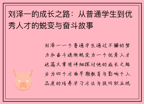 刘泽一的成长之路：从普通学生到优秀人才的蜕变与奋斗故事