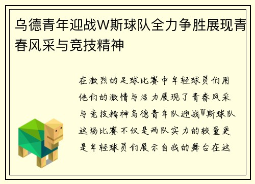 乌德青年迎战W斯球队全力争胜展现青春风采与竞技精神
