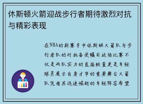 休斯顿火箭迎战步行者期待激烈对抗与精彩表现
