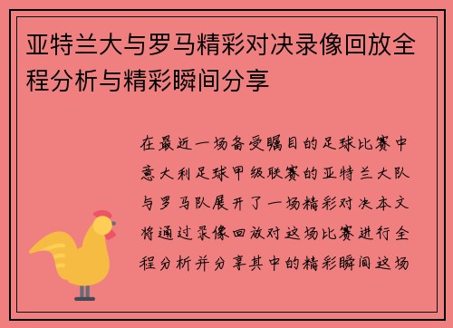 亚特兰大与罗马精彩对决录像回放全程分析与精彩瞬间分享