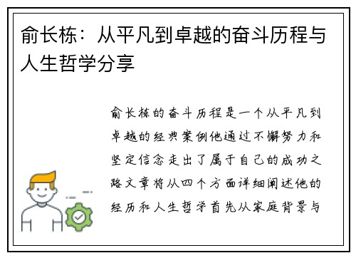 俞长栋：从平凡到卓越的奋斗历程与人生哲学分享