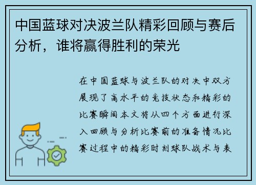 中国蓝球对决波兰队精彩回顾与赛后分析，谁将赢得胜利的荣光