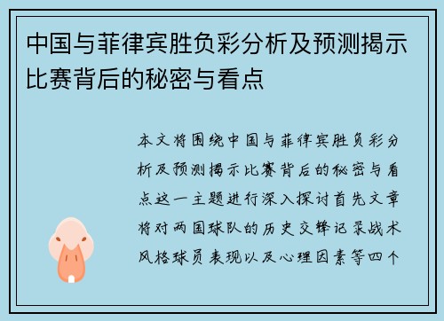 中国与菲律宾胜负彩分析及预测揭示比赛背后的秘密与看点