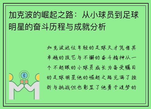加克波的崛起之路：从小球员到足球明星的奋斗历程与成就分析