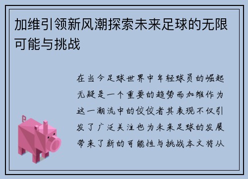 加维引领新风潮探索未来足球的无限可能与挑战
