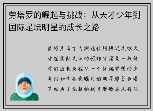 劳塔罗的崛起与挑战：从天才少年到国际足坛明星的成长之路