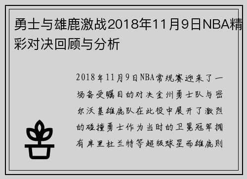 勇士与雄鹿激战2018年11月9日NBA精彩对决回顾与分析
