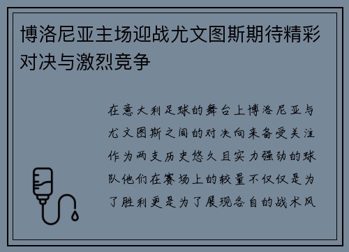 博洛尼亚主场迎战尤文图斯期待精彩对决与激烈竞争