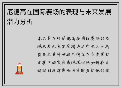 厄德高在国际赛场的表现与未来发展潜力分析