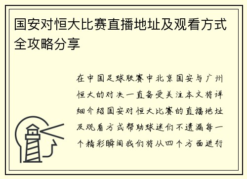 国安对恒大比赛直播地址及观看方式全攻略分享