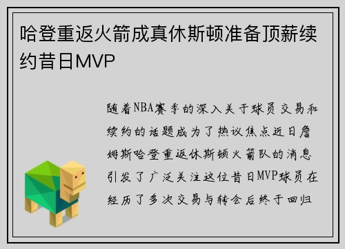 哈登重返火箭成真休斯顿准备顶薪续约昔日MVP
