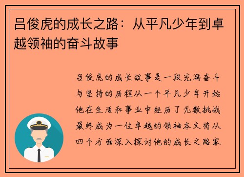 吕俊虎的成长之路：从平凡少年到卓越领袖的奋斗故事