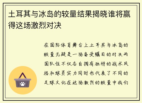 土耳其与冰岛的较量结果揭晓谁将赢得这场激烈对决