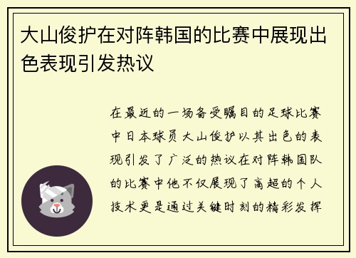 大山俊护在对阵韩国的比赛中展现出色表现引发热议