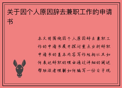 关于因个人原因辞去兼职工作的申请书