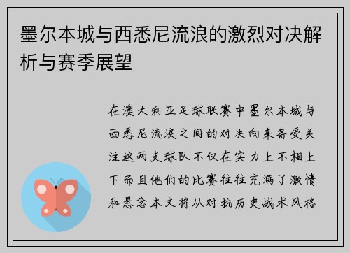 墨尔本城与西悉尼流浪的激烈对决解析与赛季展望