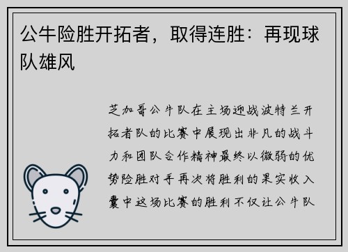 公牛险胜开拓者，取得连胜：再现球队雄风