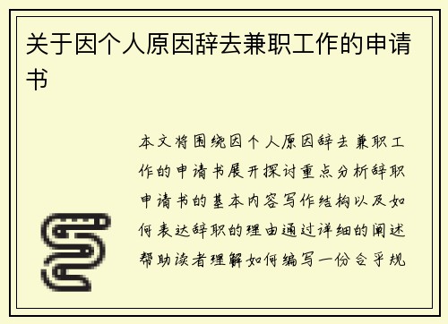 关于因个人原因辞去兼职工作的申请书